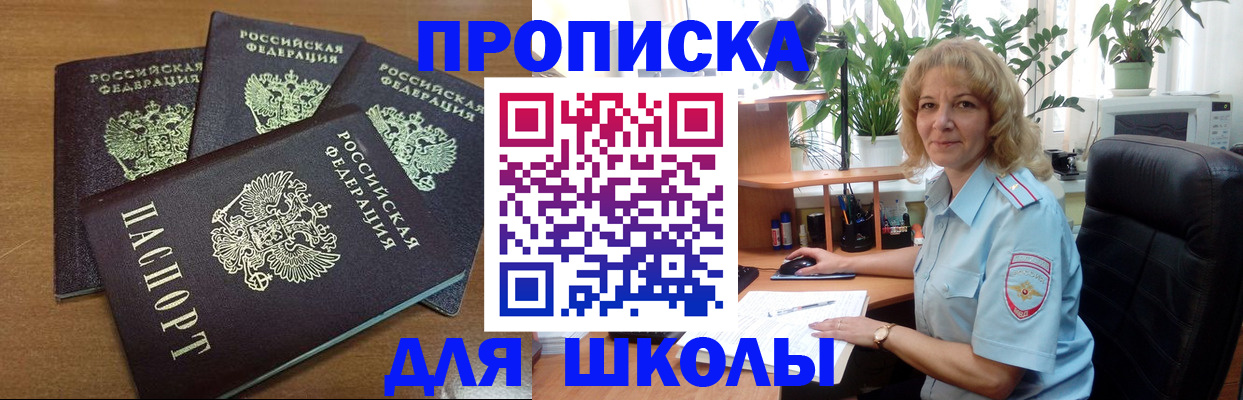 прописка для школы в Сибае